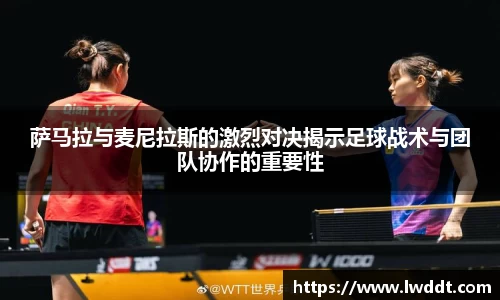 萨马拉与麦尼拉斯的激烈对决揭示足球战术与团队协作的重要性