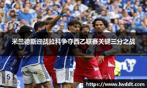 米兰德斯迎战拉科争夺西乙联赛关键三分之战