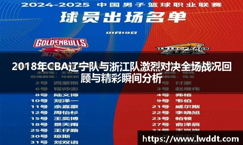 2018年CBA辽宁队与浙江队激烈对决全场战况回顾与精彩瞬间分析