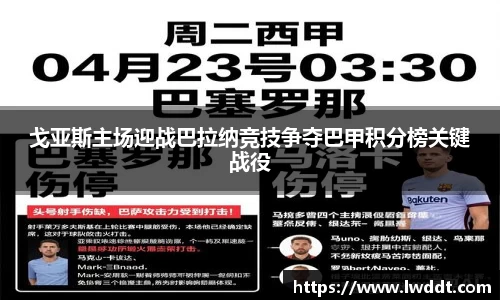 戈亚斯主场迎战巴拉纳竞技争夺巴甲积分榜关键战役