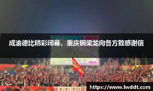 成渝德比精彩闭幕，重庆铜梁龙向各方致感谢信